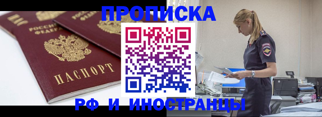 купить прописку в Аткарске